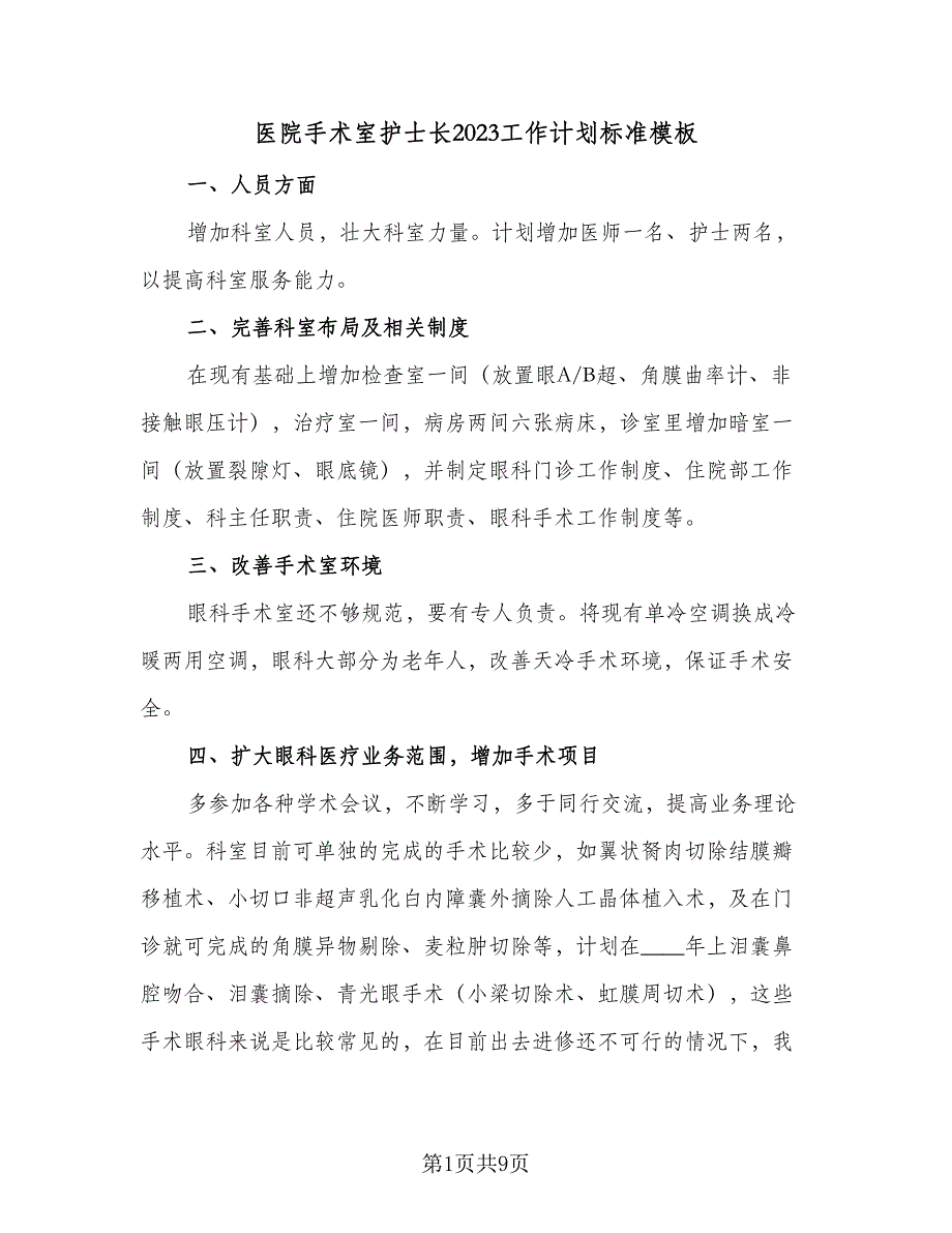 医院手术室护士长2023工作计划标准模板（三篇）.doc_第1页