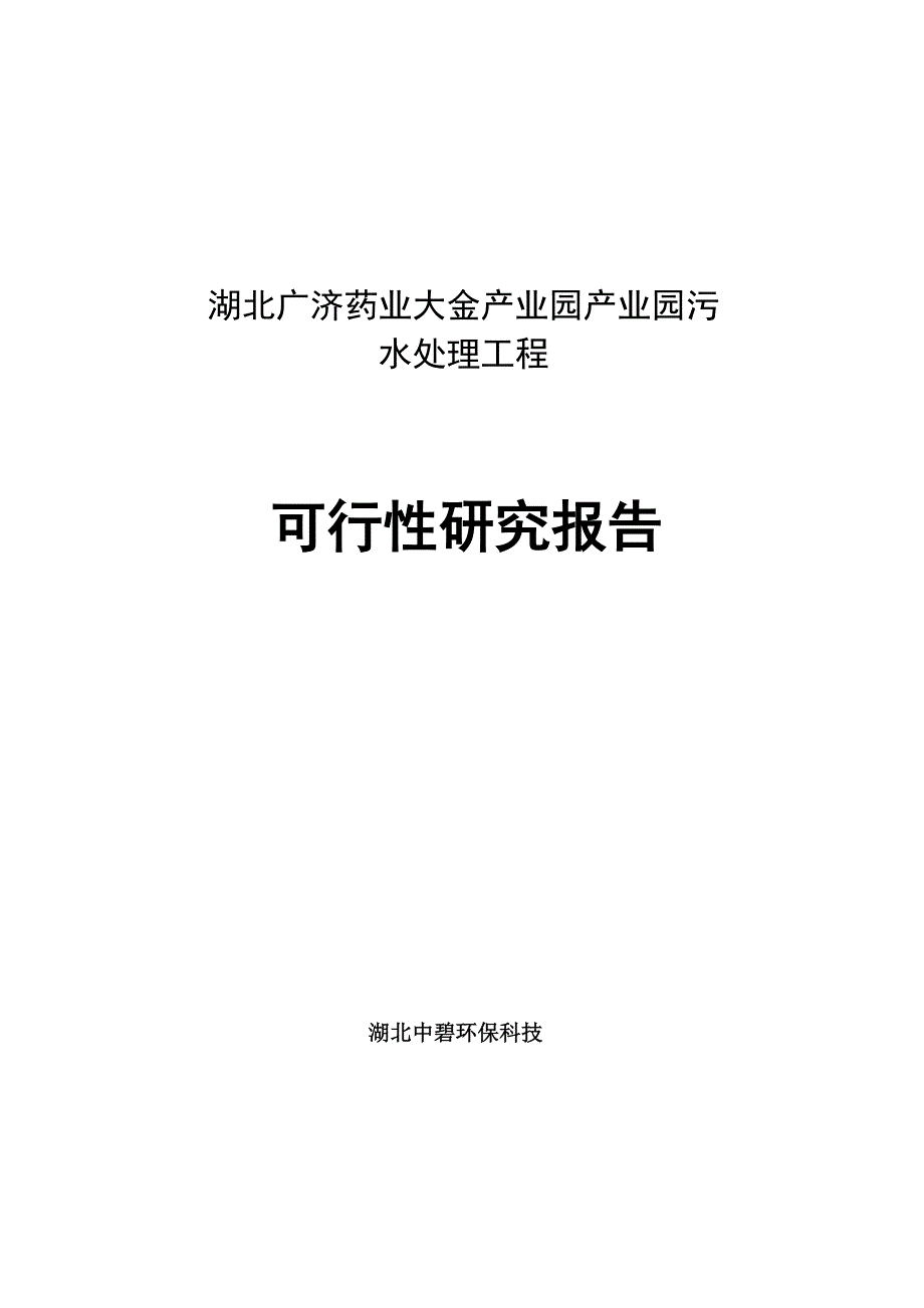 广济污水处理工程可行性研究报告_第1页