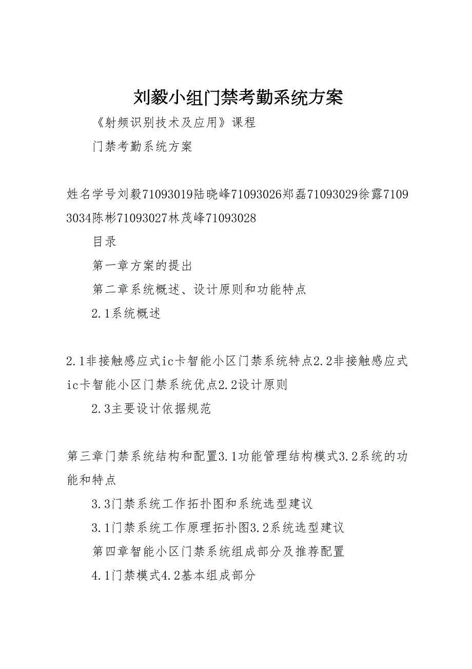 刘毅小组门禁考勤系统方案_第1页