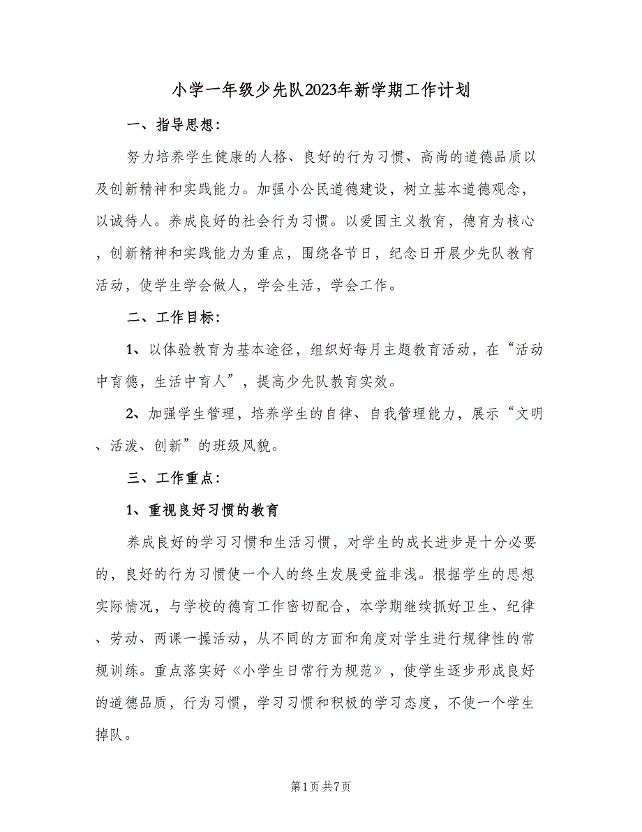 小学一年级少先队2023年新学期工作计划（2篇）.doc_第1页