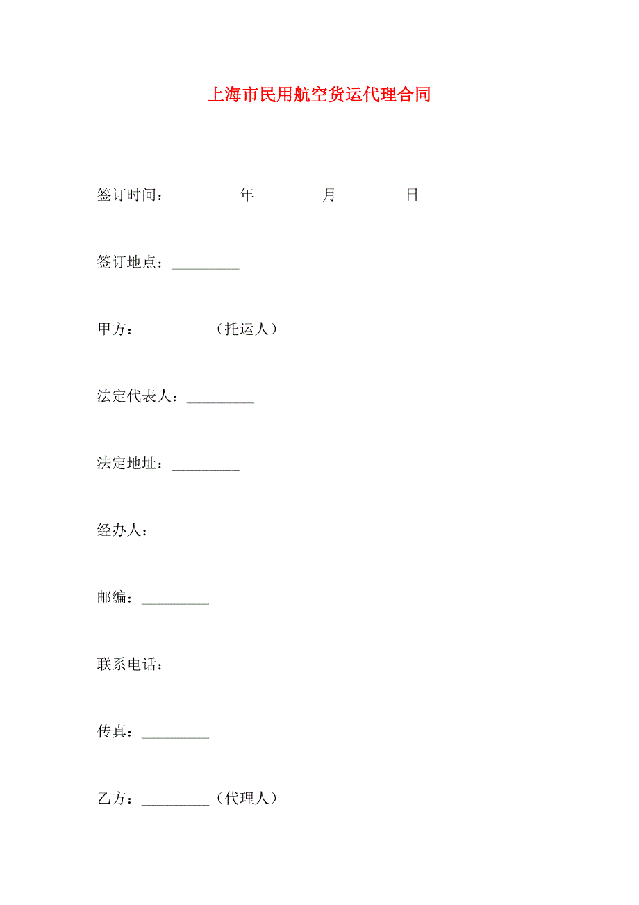 上海市民用航空货运代理合同_第1页