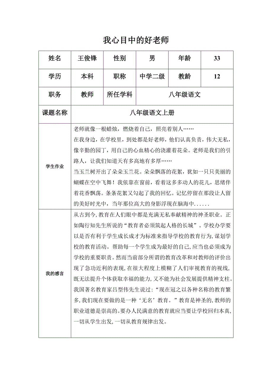 “我心目中的好老师“（吴柔鸽）_第1页