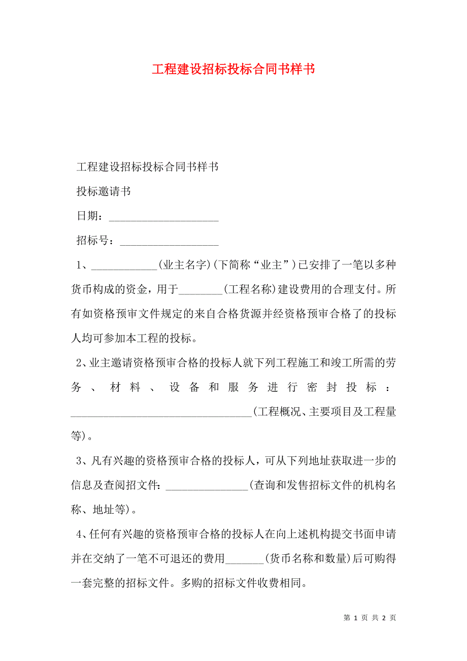 工程建设招标投标合同书样本_第1页