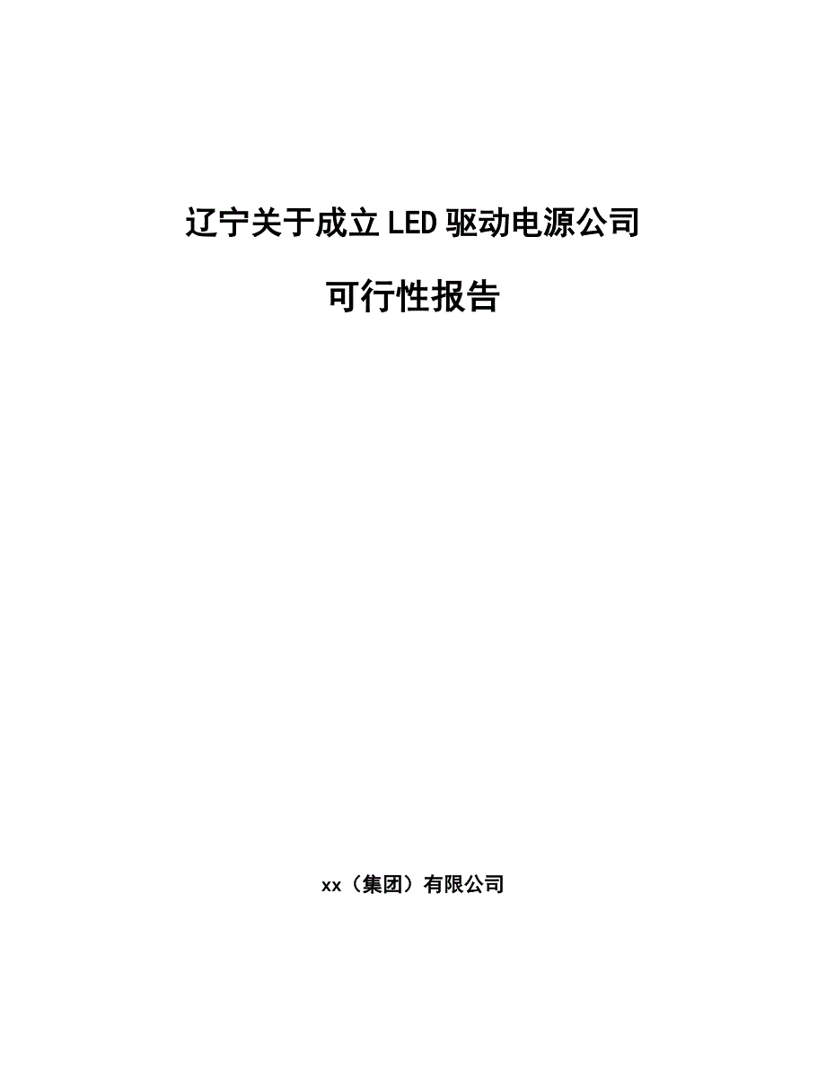 辽宁关于成立LED驱动电源公司可行性报告_第1页