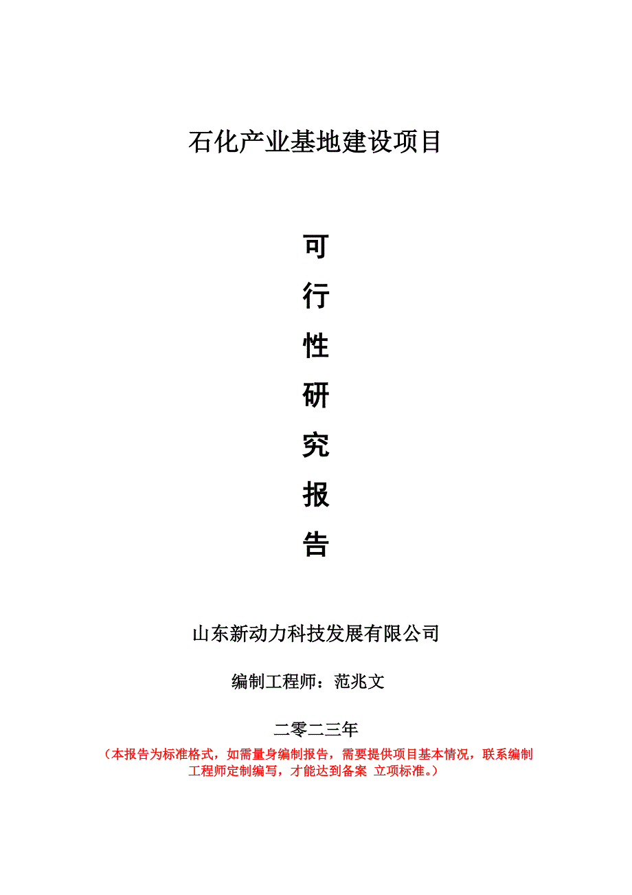 重点项目石化产业基地建设项目可行性研究报告申请立项备案可修改案例_第1页