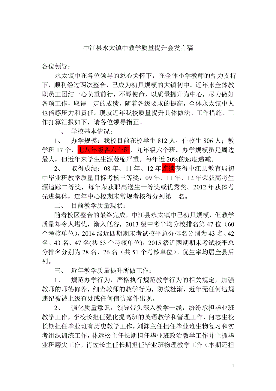 中江县永太镇中教学质量专题会发言稿_第1页