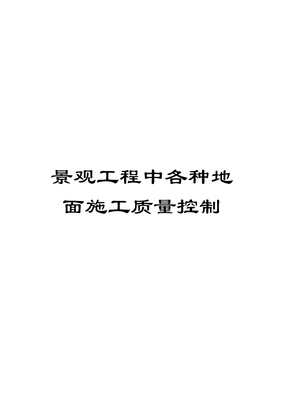 景观工程中各种地面施工质量控制_第1页