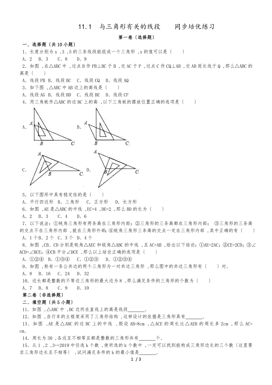 人教版八年级数学（上）11.1与三角形有关的线段同步培优练习(含答案)_第1页
