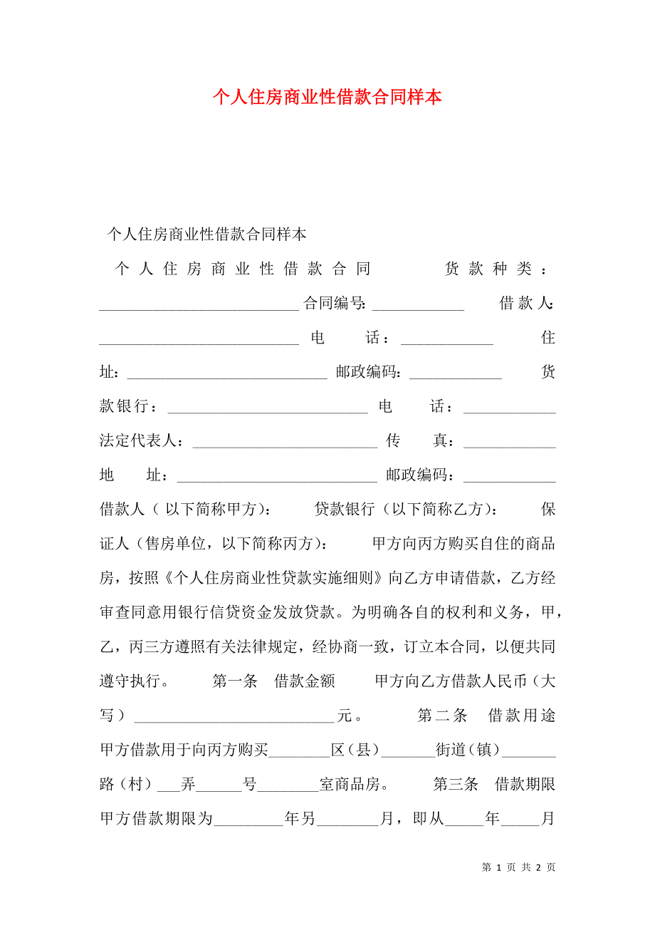 个人住房商业性借款合同_第1页