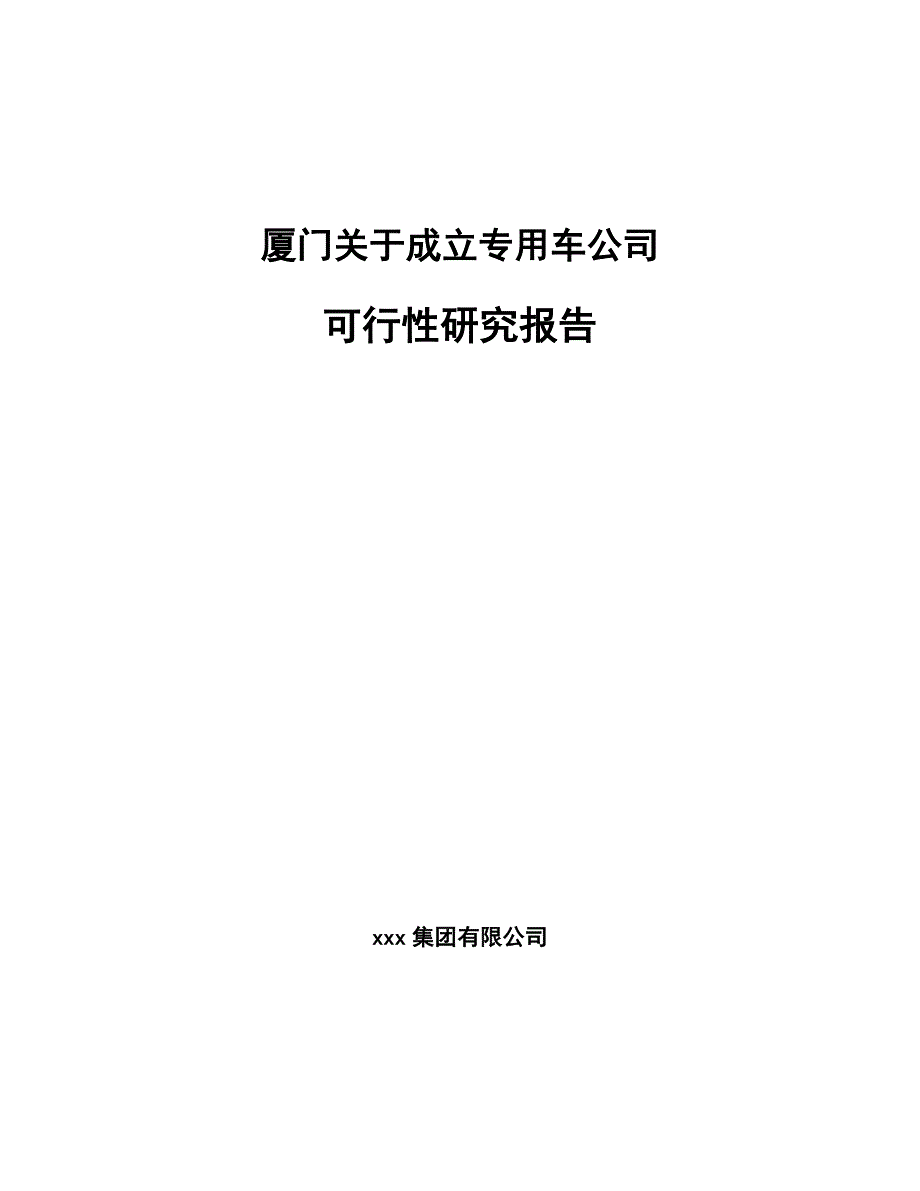 厦门关于成立专用车公司可行性研究报告_第1页