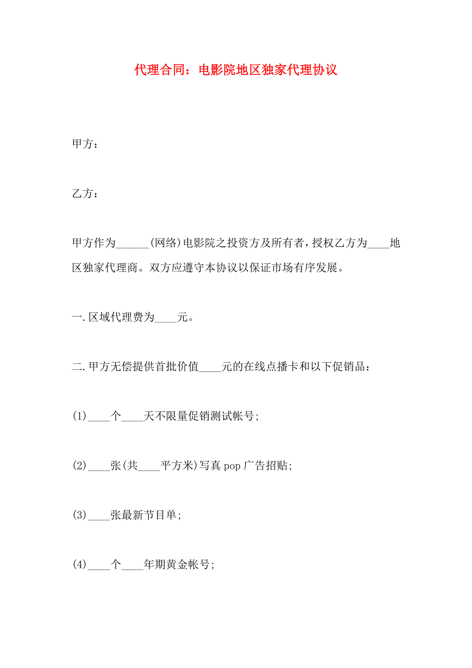 代理合同电影院地区独家代理协议_第1页