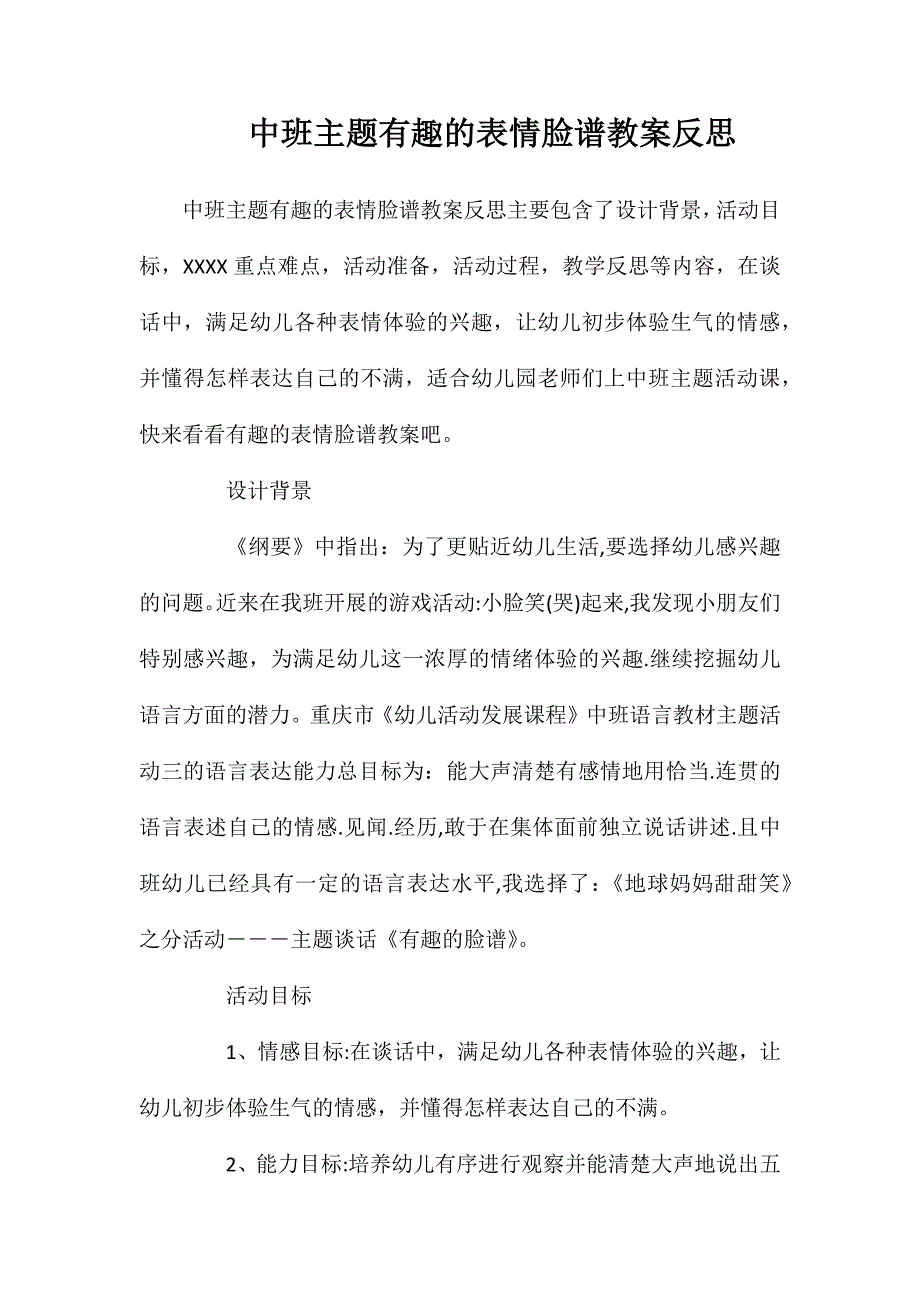 中班主题有趣的表情脸谱教案反思_第1页