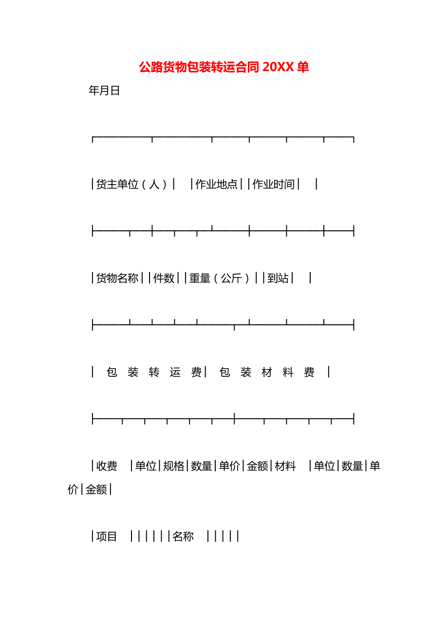 公路货物包装转运合同单_第1页