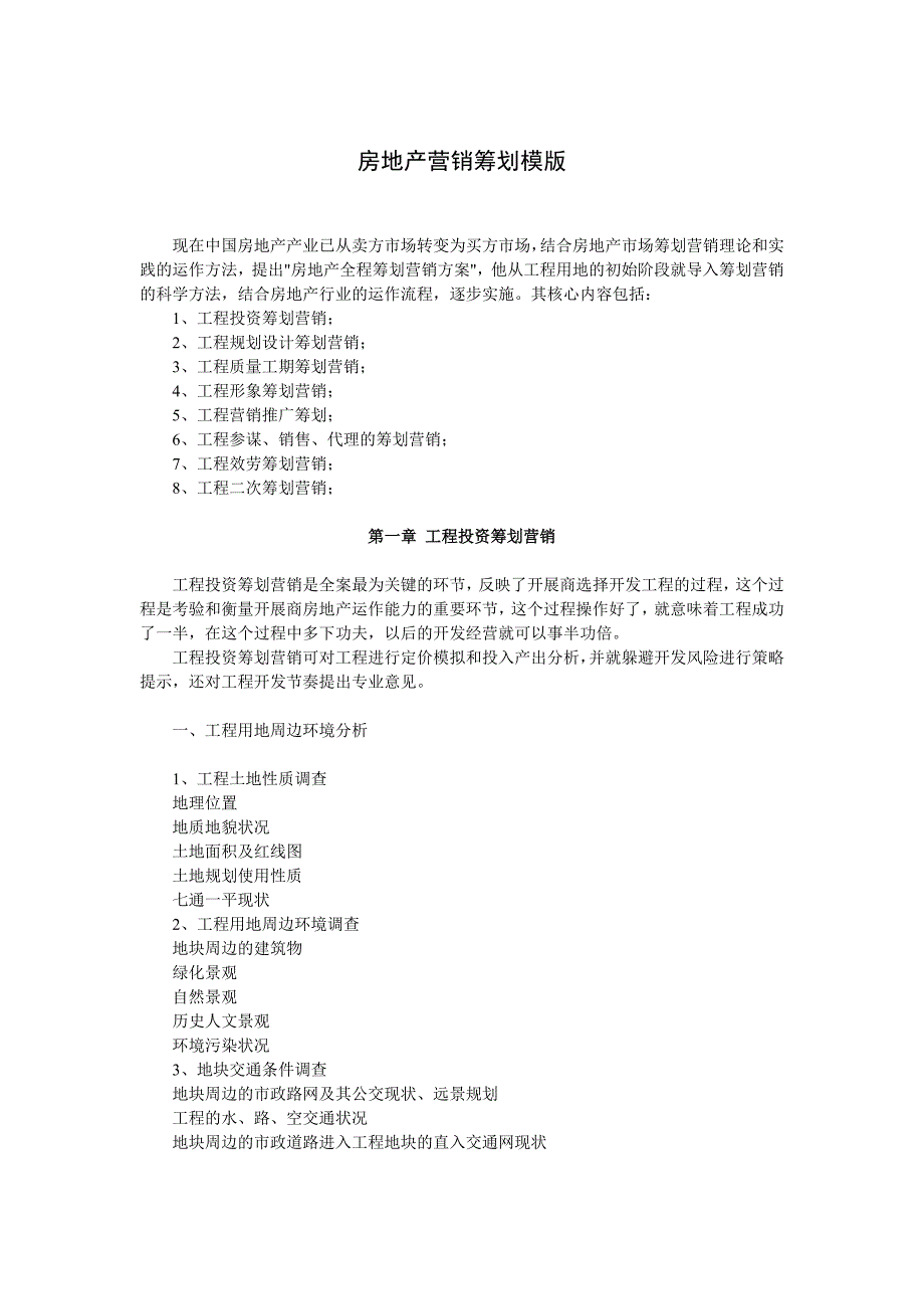 房地产营销策划模版_第1页