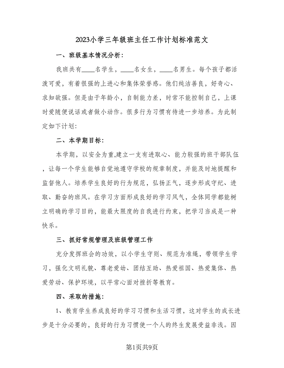 2023小学三年级班主任工作计划标准范文（3篇）.doc_第1页