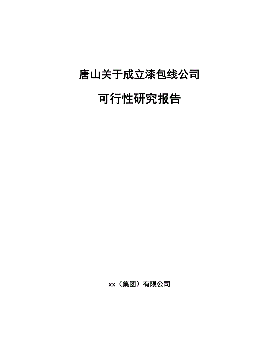 唐山关于成立漆包线公司可行性研究报告参考范文_第1页