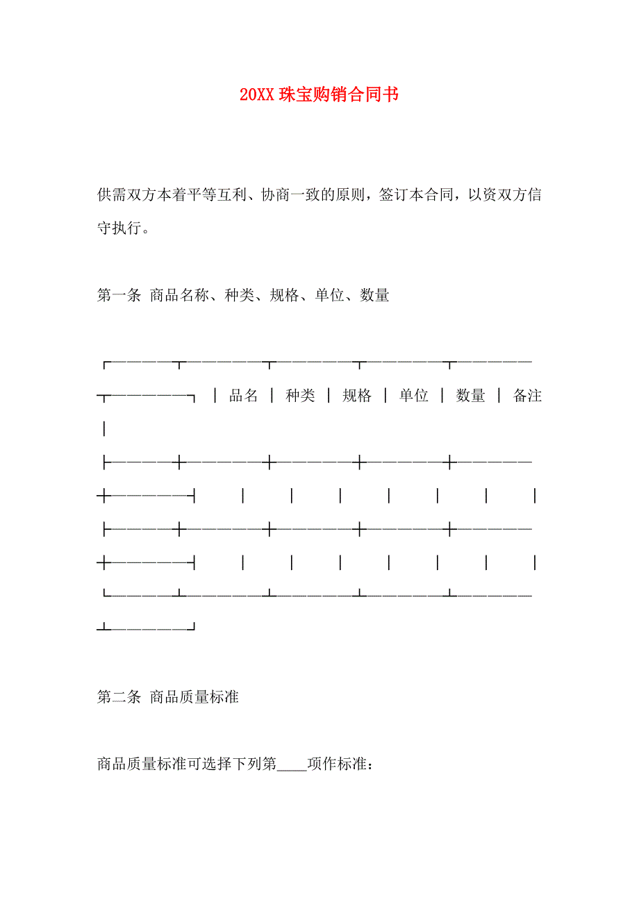 珠宝购销合同书_第1页