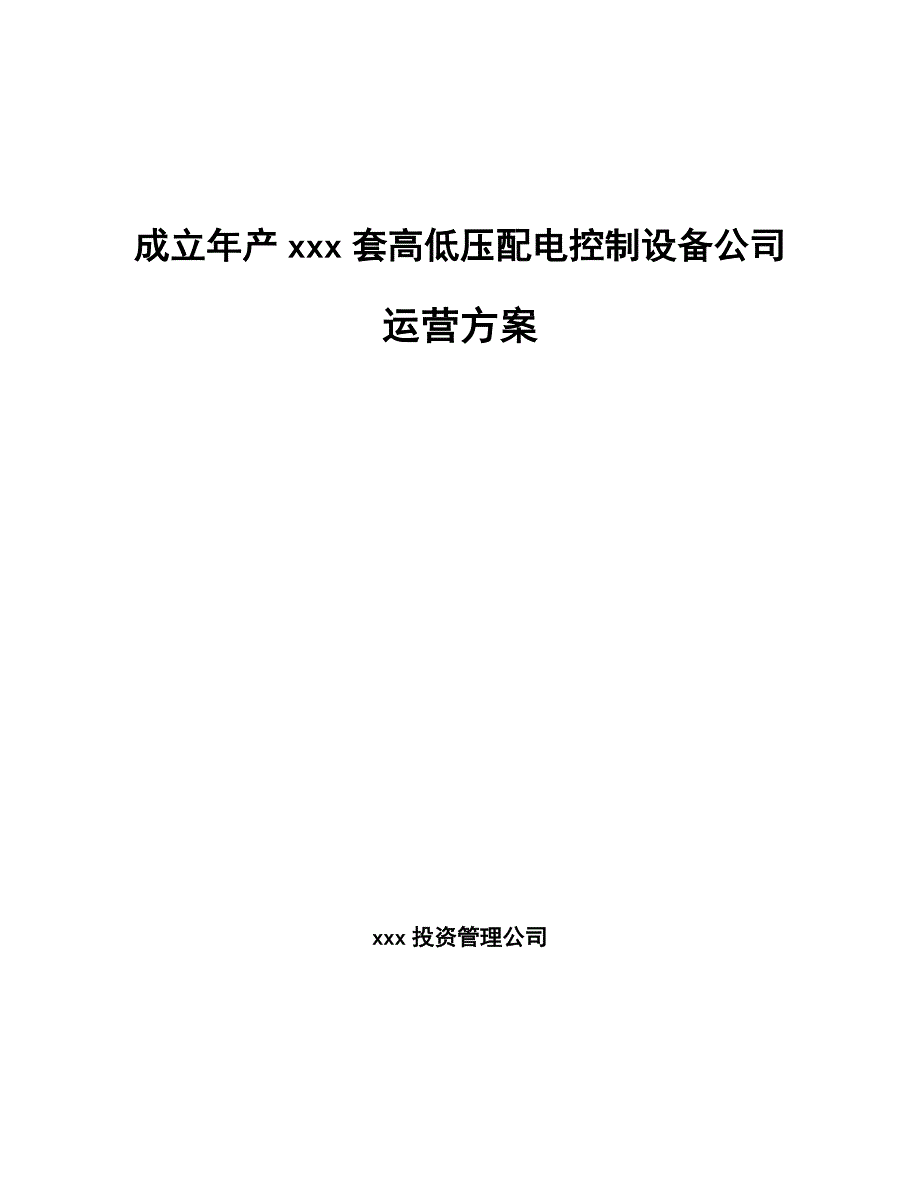 成立年产xxx套高低压配电控制设备公司运营方案_第1页