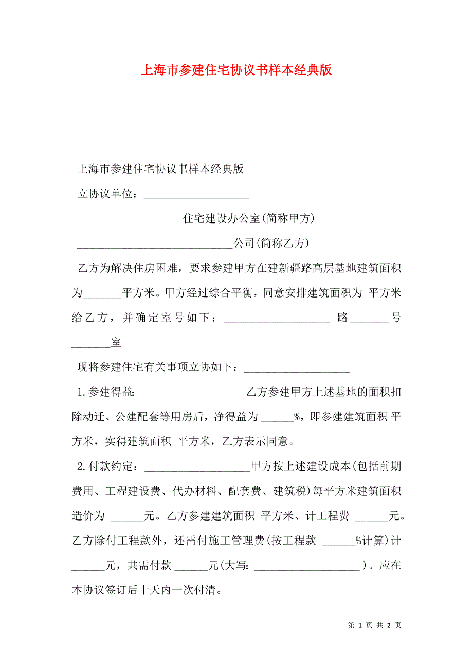 上海市参建住宅协议书经典版_第1页