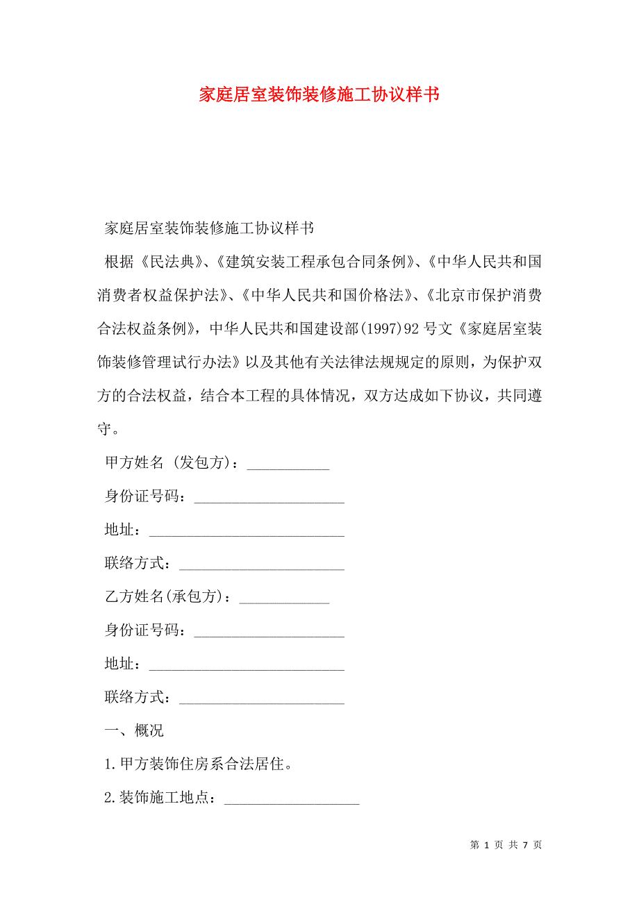 家庭居室装饰装修施工协议样本_第1页