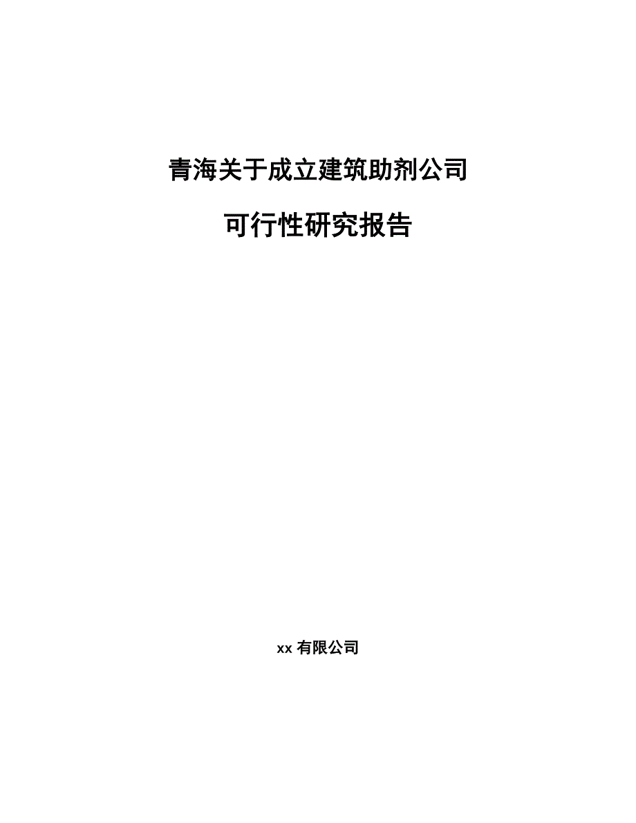 青海关于成立建筑助剂公司可行性研究报告_第1页