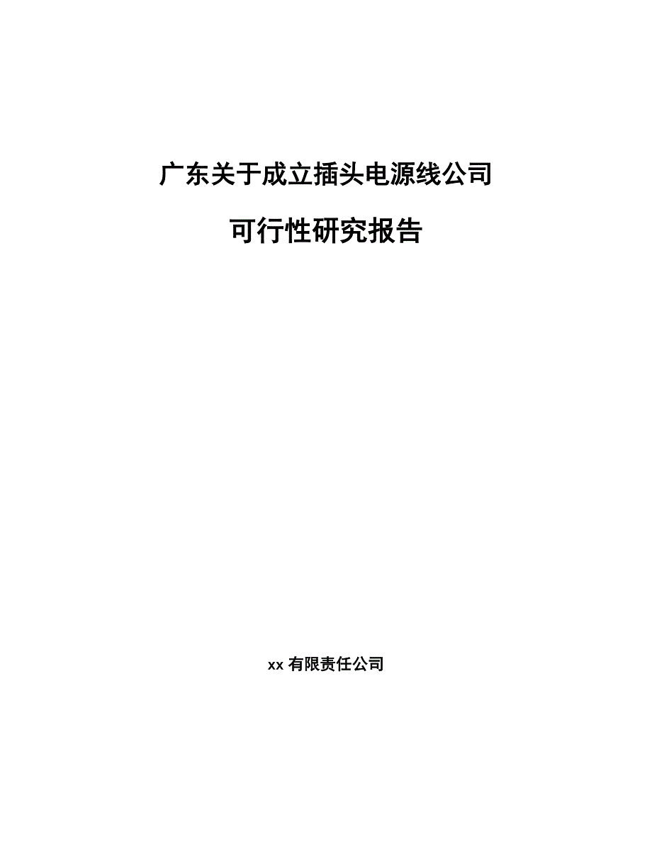 广东关于成立插头电源线公司可行性研究报告_第1页