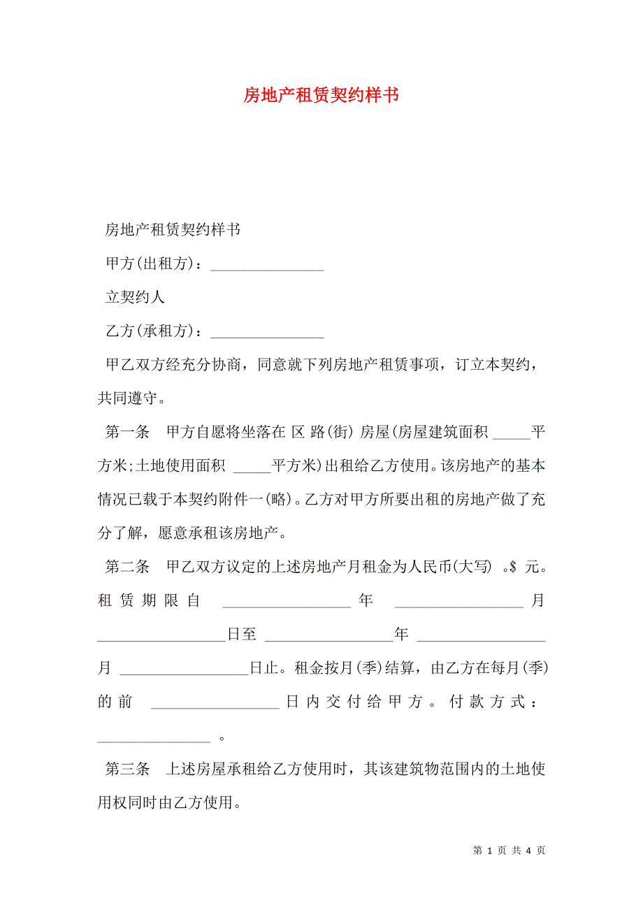 房地产租赁契约样本_第1页