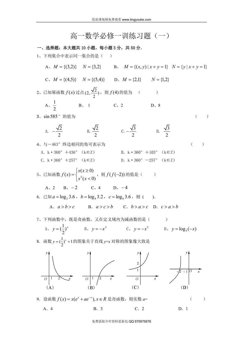 高一数学必修一训练习题(1)(附详细答案)_第1页