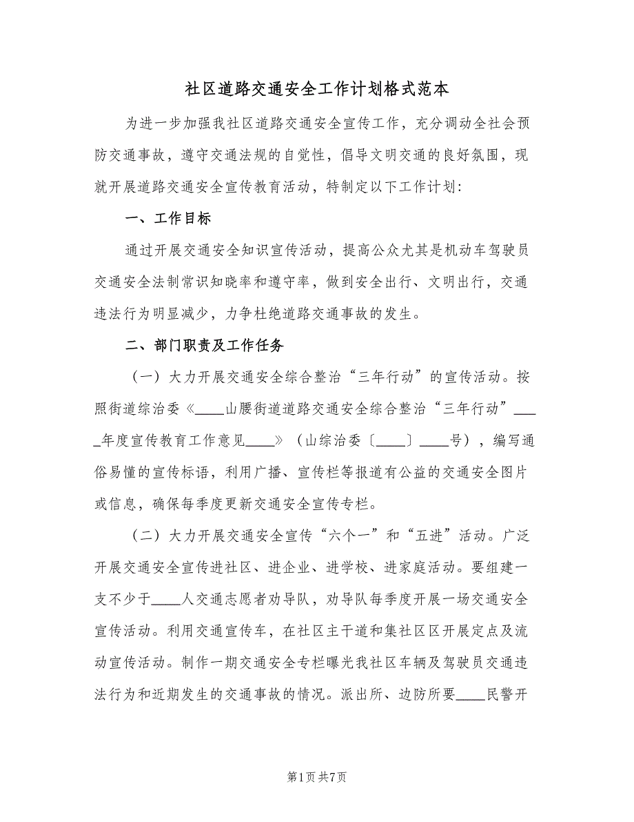 社区道路交通安全工作计划格式范本（2篇）.doc_第1页