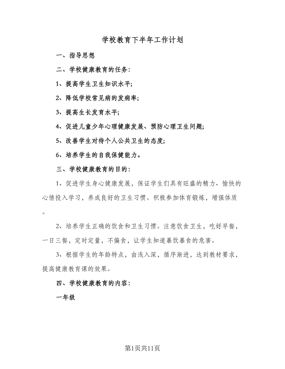 学校教育下半年工作计划（四篇）.doc_第1页