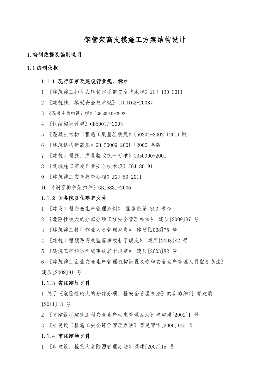 钢管架高支模工程施工设计方案结构设计_第1页