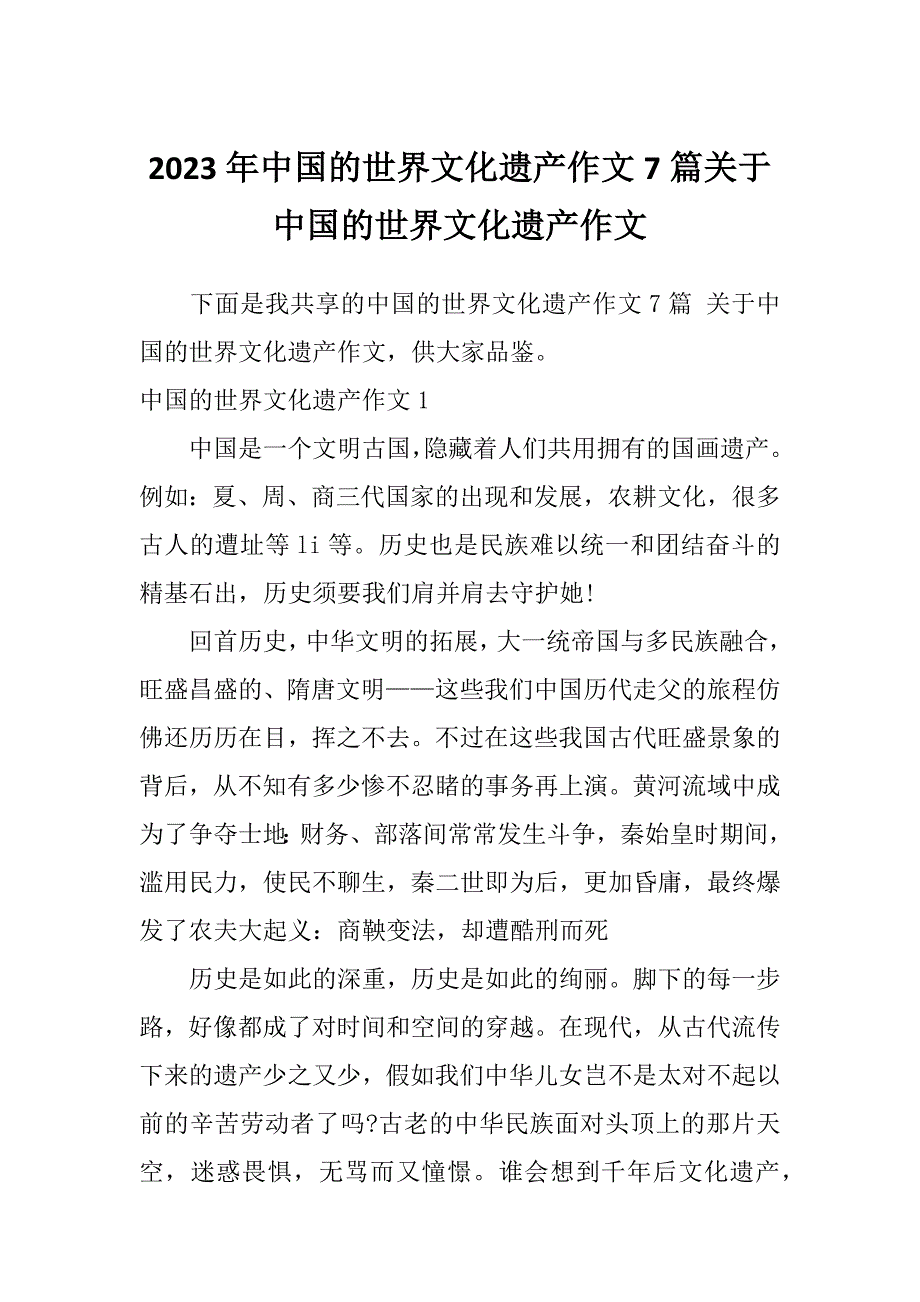 2023年中国的世界文化遗产作文7篇关于中国的世界文化遗产作文_第1页
