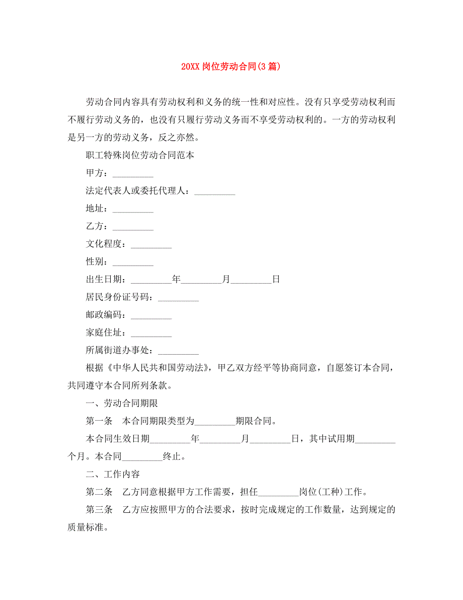 岗位劳动合同3篇_第1页