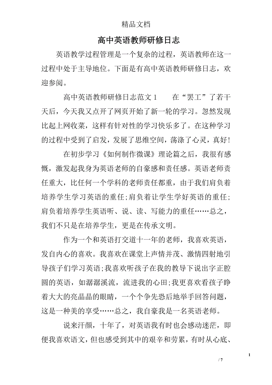 高中英语教师研修日志_第1页