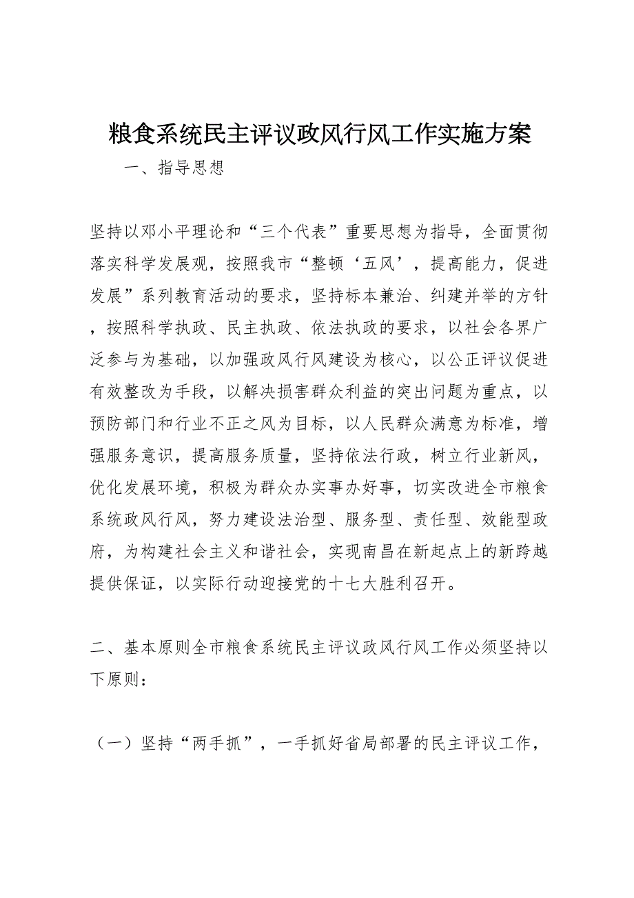 粮食系统民主评议政风行风工作实施方案_第1页