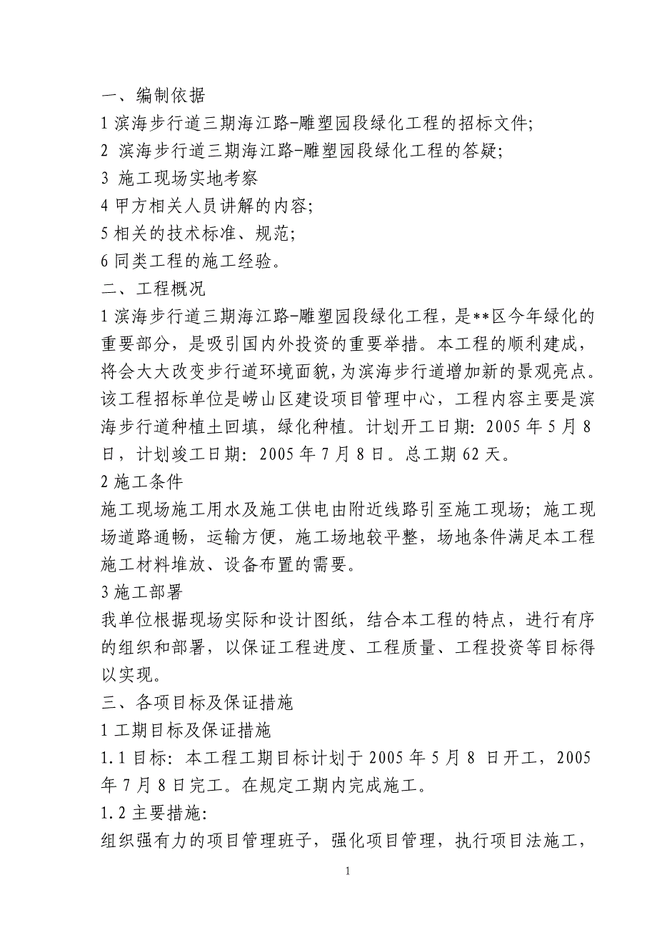 《施工方案》滨海步行道三期海江路-雕塑园段绿化工程施工组织设计方案2014-1-17 10.38.7_第1页