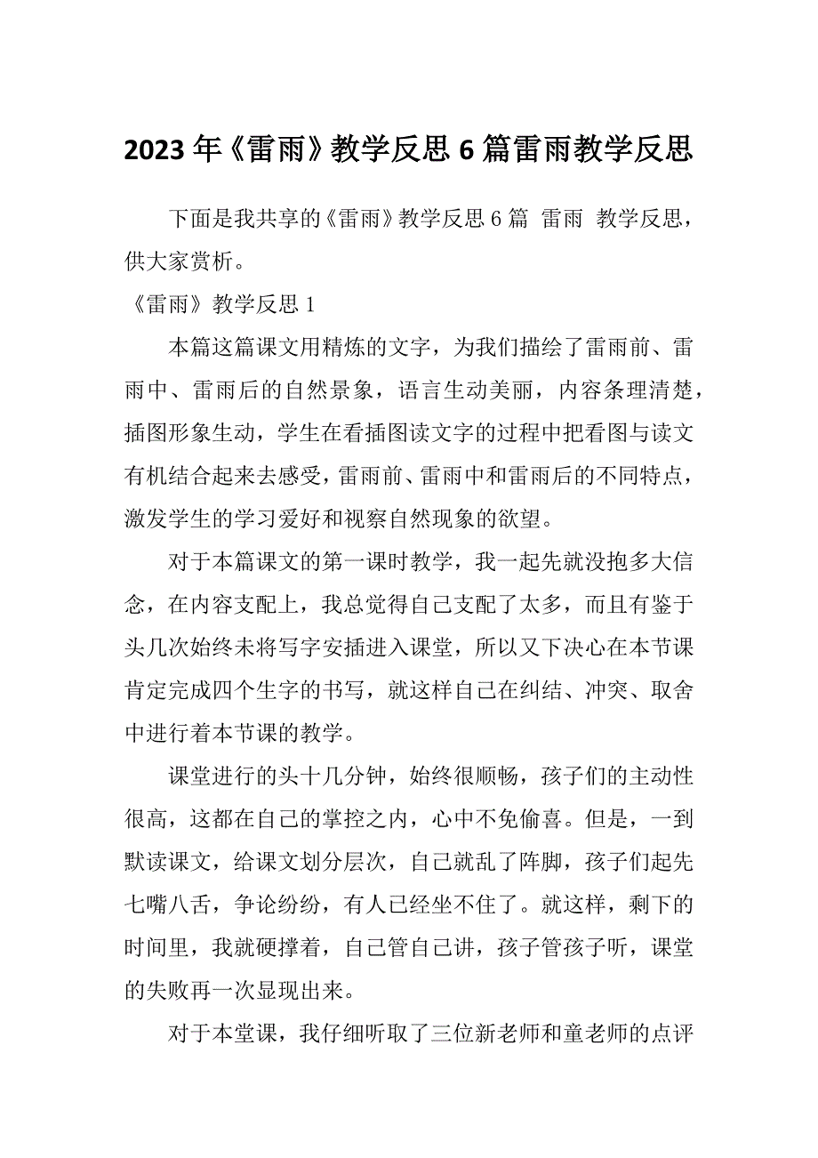 2023年《雷雨》教学反思6篇雷雨教学反思_第1页