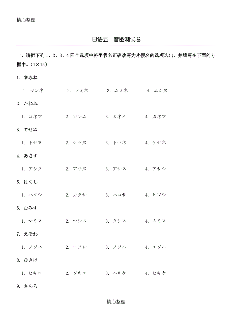 日语五十音图测试题_第1页