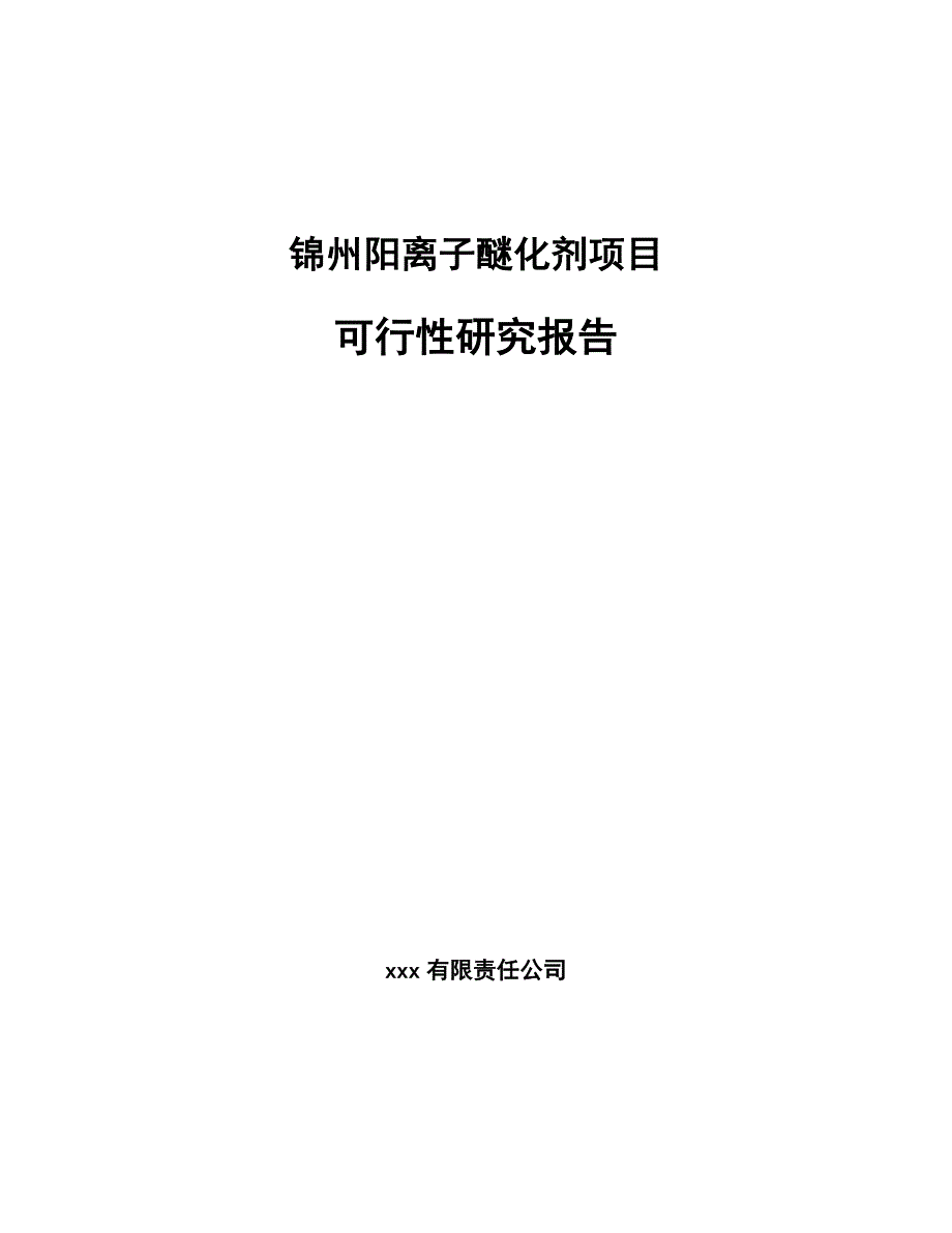 锦州阳离子醚化剂项目可行性研究报告_第1页