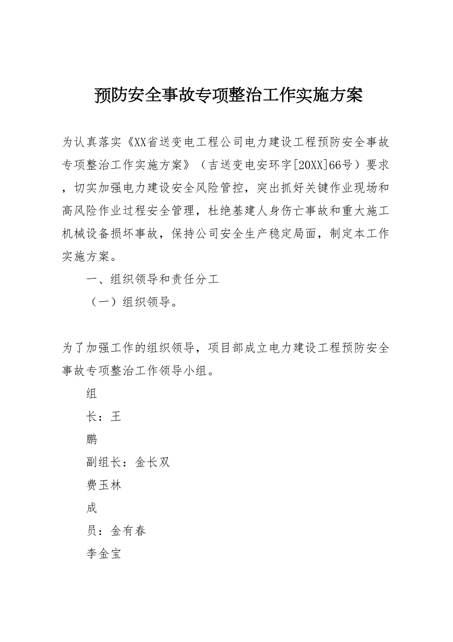 预防安全事故专项整治工作实施方案_第1页