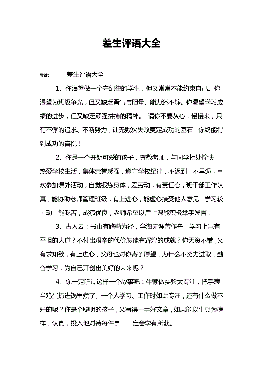 差生评语大全_第1页