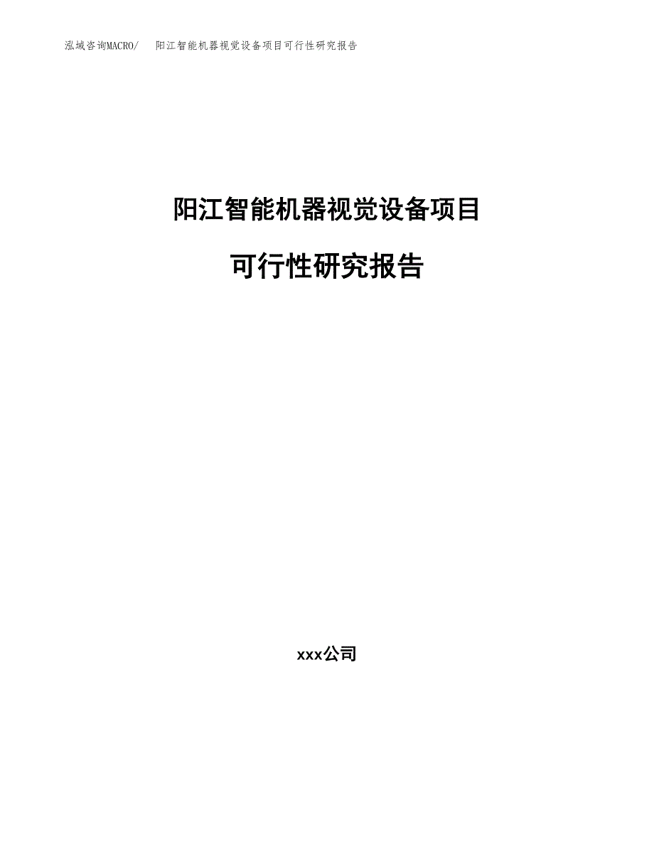 阳江智能机器视觉设备项目研究报告_第1页