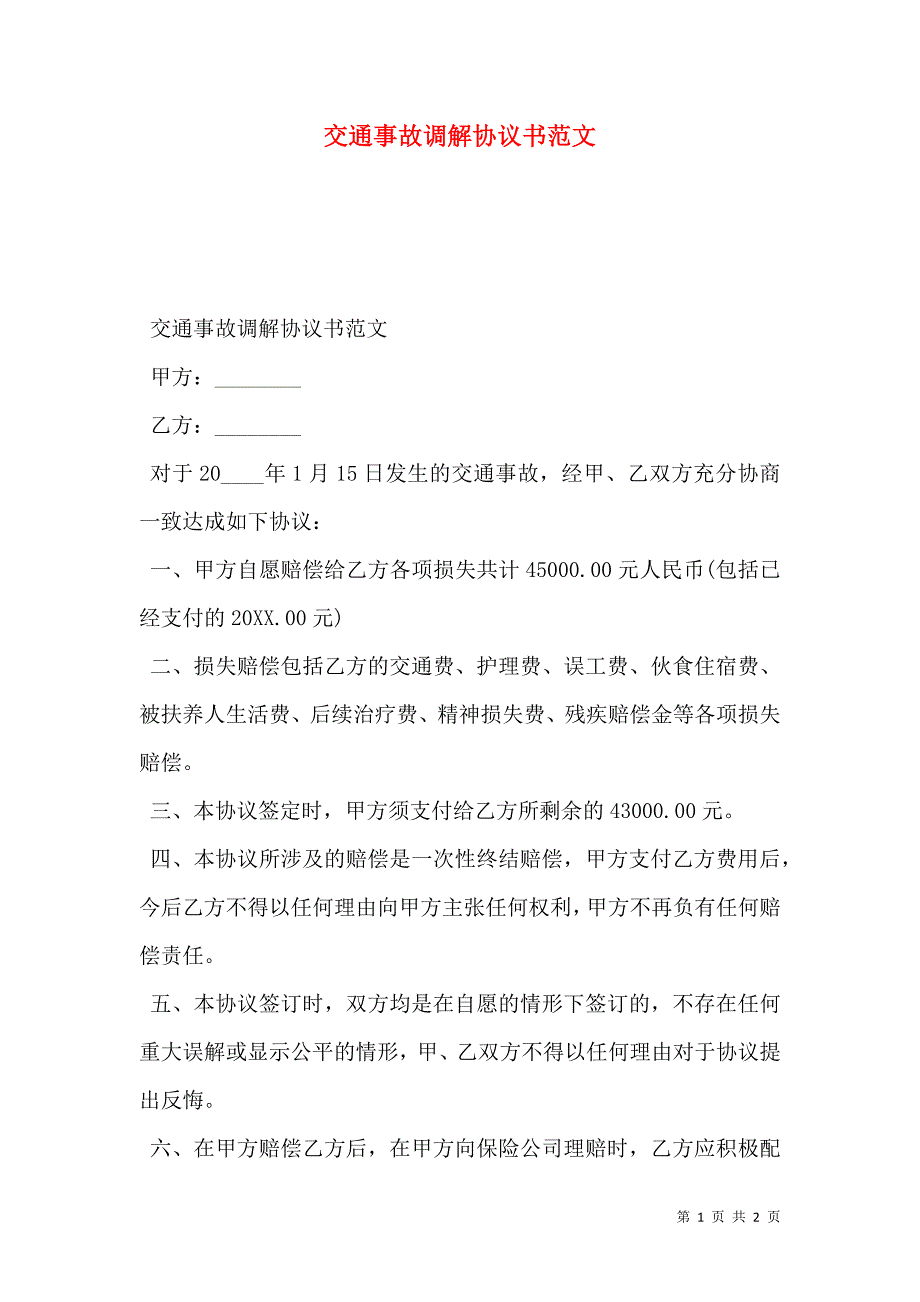 交通事故调解协议书范文_第1页