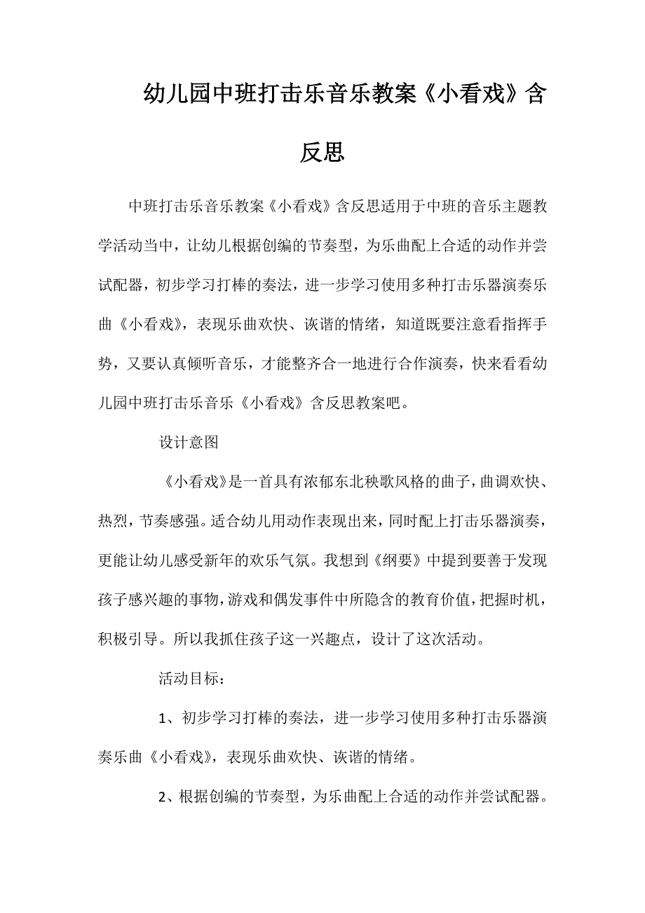 幼儿园中班打击乐音乐教案小看戏含反思_第1页