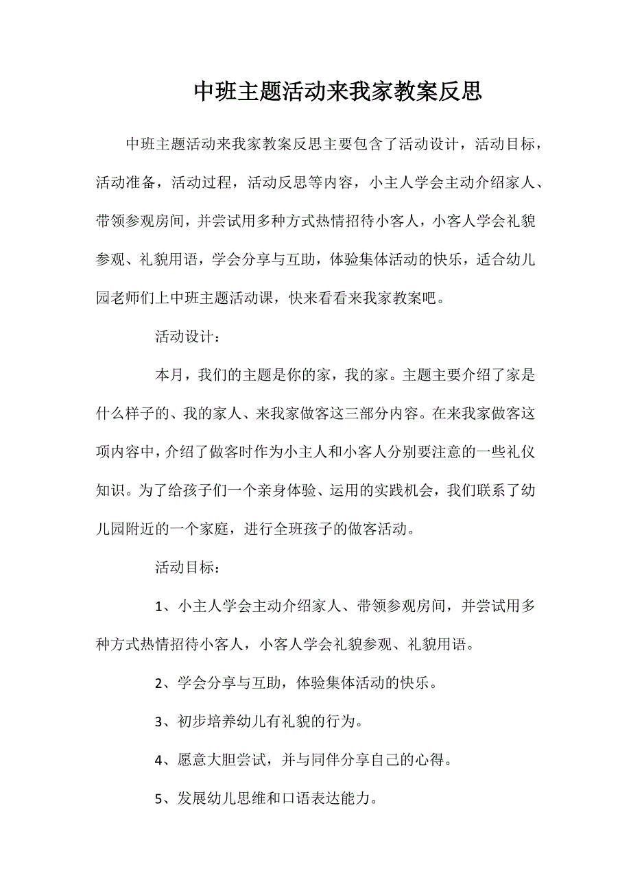 中班主题活动来我家教案反思_第1页