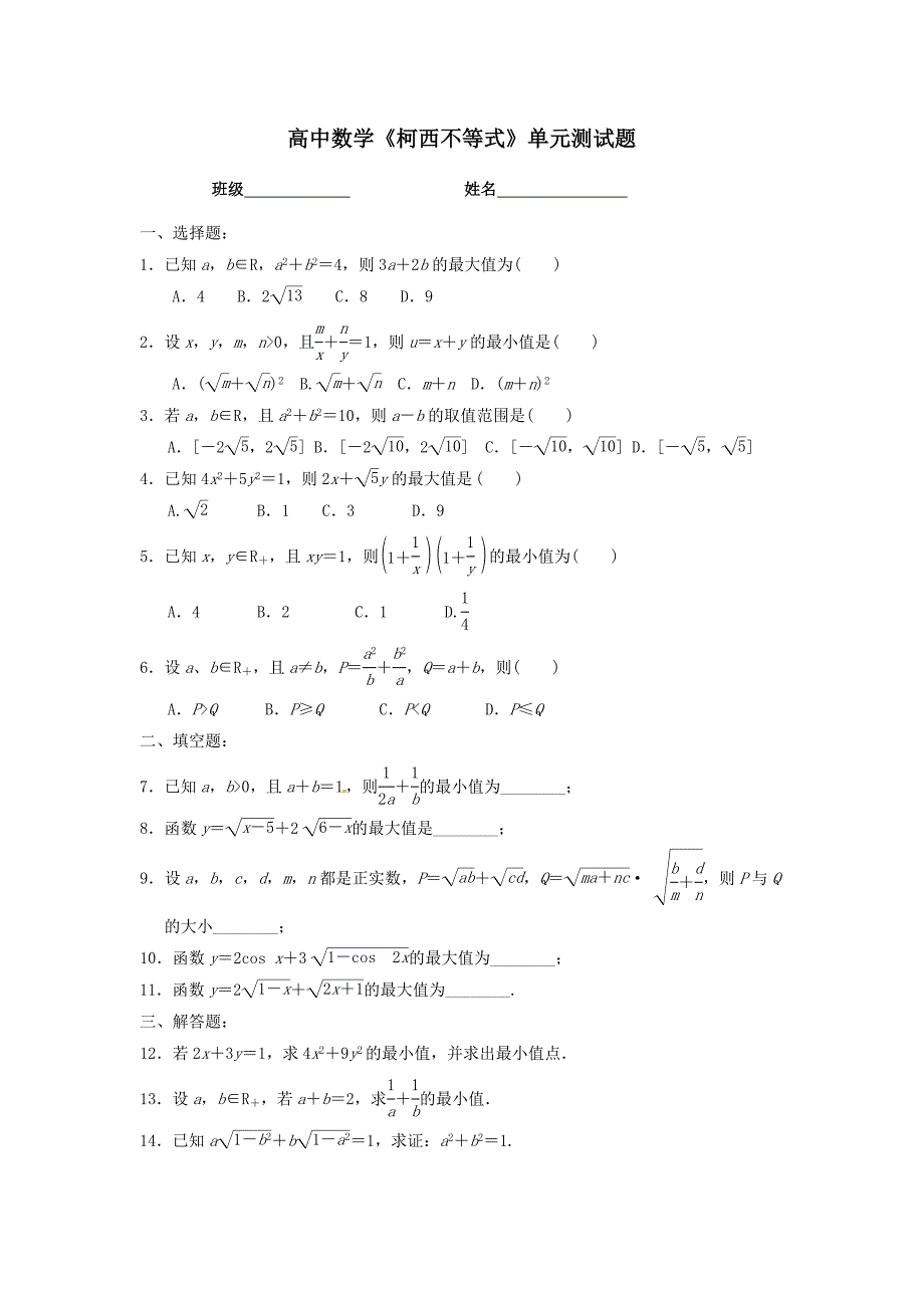 高中数学《柯西不等式》单元测试题_第1页