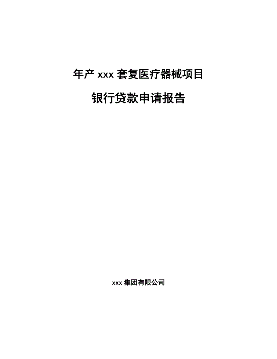 年产xxx套复医疗器械项目银行贷款申请报告_第1页