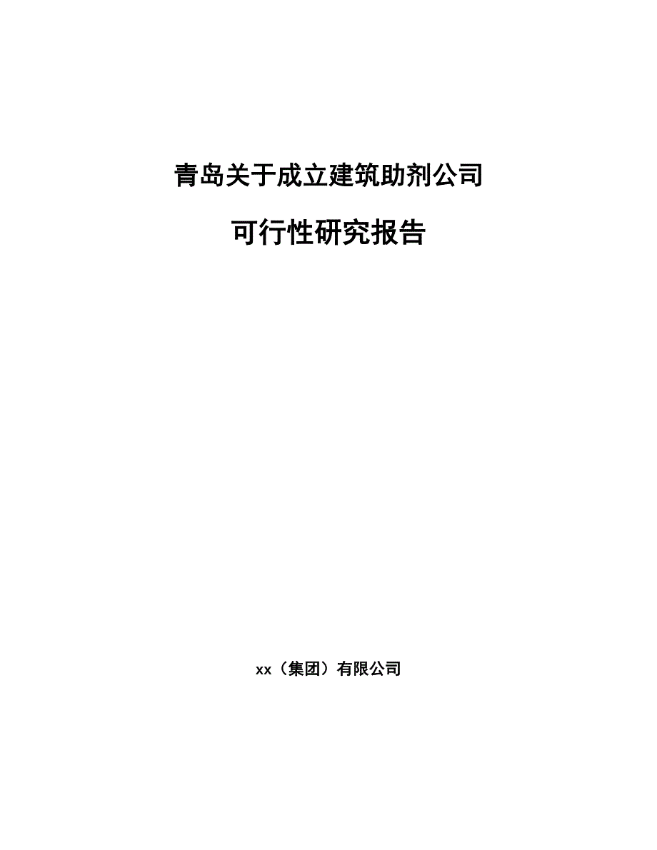 青岛关于成立建筑助剂公司可行性研究报告_第1页