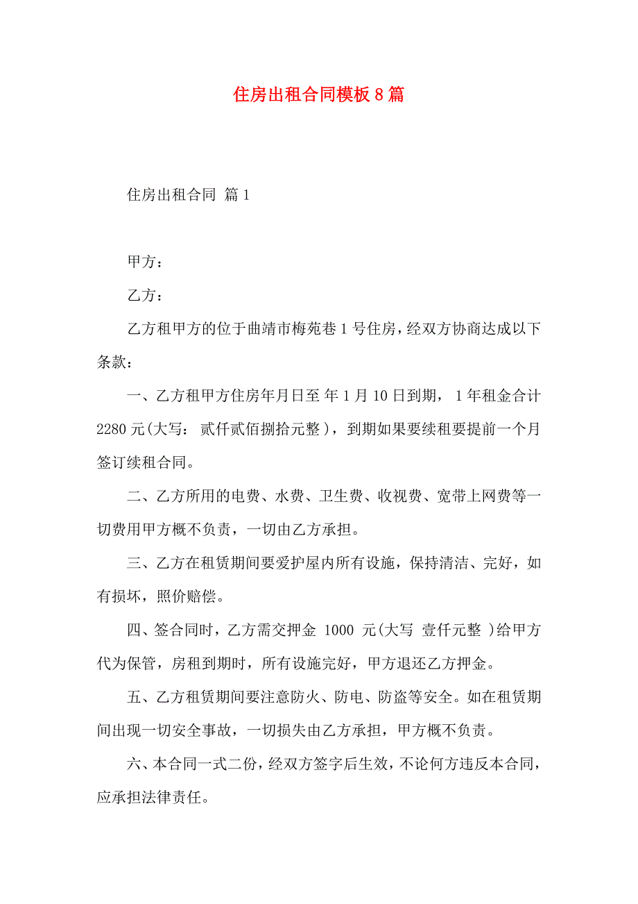 住房出租合同模板8篇_第1页