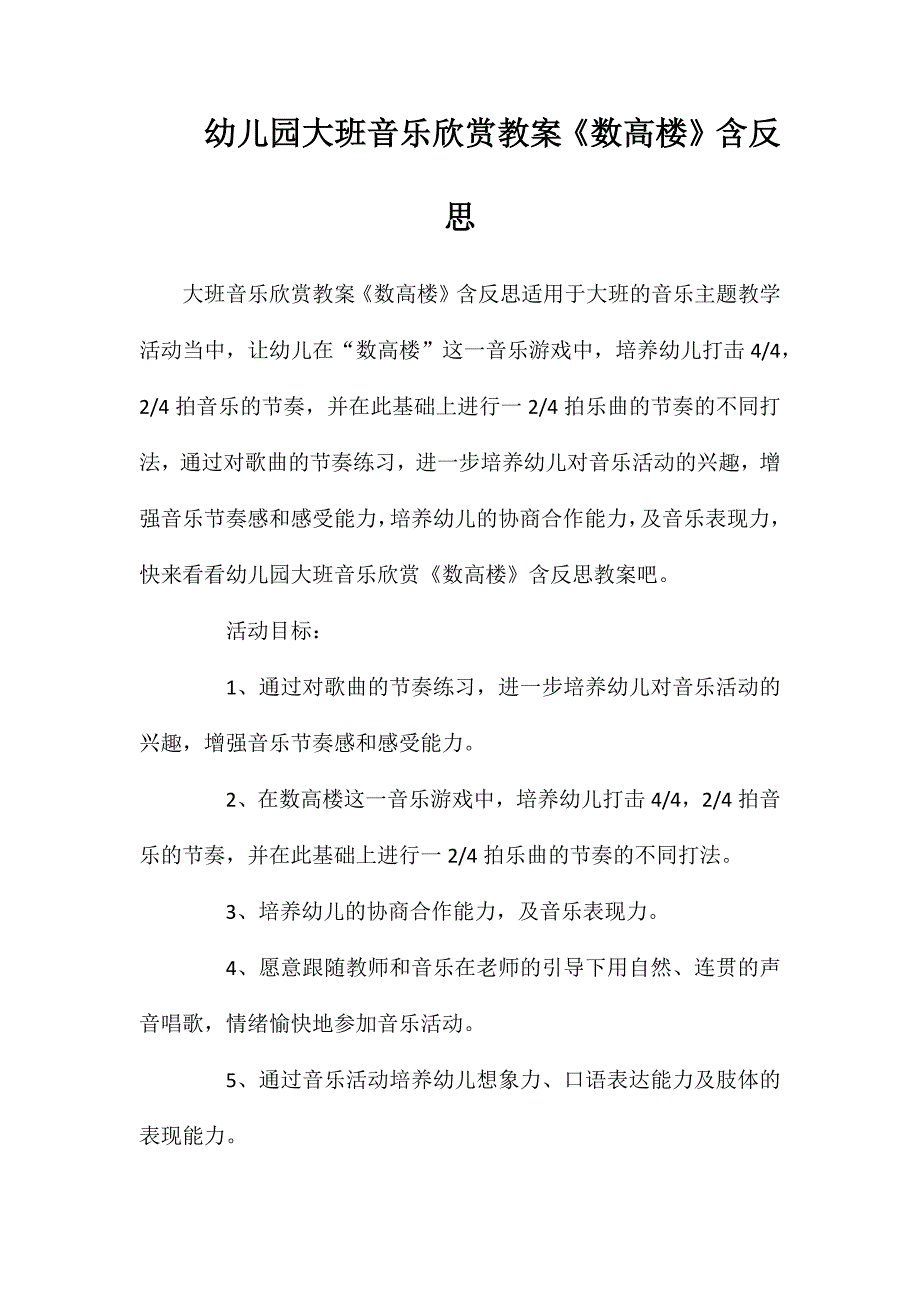 幼儿园大班音乐欣赏教案数高楼含反思_第1页